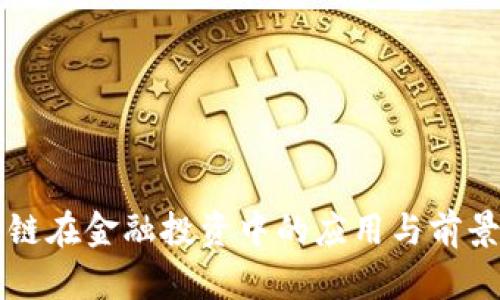 区块链在金融投资中的应用与前景分析