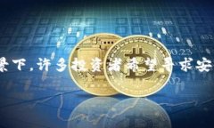 比特币放在b特派里安全吗？这个问题吸引了越来