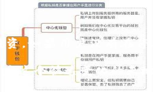   比特派钱包停业了还安全吗？全面解析与用户指南 / 

 guanjianci 比特派钱包, 比特币, 数字货币钱包, 安全性, 停业风险 /guanjianci 

随着区块链技术和数字货币的飞速发展，越来越多的用户开始关注和使用数字货币钱包。在诸多数字货币钱包中，比特派钱包因其用户友好和安全性受到许多人的喜爱。然而，最近有用户提出了一个问题：“比特派钱包停业了还安全吗？”本文将对此进行深入分析，并为广大用户提供详细的信息。

什么是比特派钱包？

比特派钱包是一款基于区块链技术的数字货币钱包，支持多种加密货币的存储和交易。用户可以通过比特派钱包安全地管理自己的数字资产，随时随地进行交易。它的用户界面简洁直观，便于新手与老手使用。此外，比特派钱包还提供了多种安全措施，如私钥加密、双重身份验证等，帮助用户保护其资产的安全。

比特派钱包的停业原因

比特派钱包停业的原因可能多种多样，包括但不限于法律监管环境的变化、技术问题、市场竞争加剧等。近年来，各国政府对数字货币的监管力度逐步加大，许多原本运营正常的钱包服务可能因为合规问题而选择停业。比特派钱包也可能受到这些影响，导致其选择停止运营。此外，市场竞争的不断加剧，促使一些钱包服务商面临生存压力，最终也可能导致停业。这些因素需要用户保持关注。

停业后的比特派钱包安全性分析

当比特派钱包停业后，许多用户会担心自己的数字资产是否安全。首先，用户需要了解比特派钱包的私钥和助记词是仅由用户自己掌控的。即使钱包服务暂时停止，用户仍然可以通过私钥和助记词访问和管理自己的资产。因此，用户在停业前一定要妥善保管好这些信息，确保可以在需求时再次使用。

其次，停业并不意味着钱包中的资产会真正消失。比特派钱包依然是在区块链上存储用户的资产，用户依然可以通过其他钱包软件进行导入和管理。选用其他可信赖的钱包软件，用户完全可以继续使用自己的数字资产。

相关问题与解答

1. 如何确保我的比特派钱包资产安全？

确保比特派钱包资产安全主要有几方面的措施。第一，用户应该存储好自己的助记词和私钥，这些信息是访问钱包和管理资产的关键。建议用户将这些信息离线保存，避免网络攻击或设备丢失带来的风险。第二，用户要定期检查比特派钱包是否有更新或通知，保持对钱包状态的关注，及时采取措施应对变化。最后，用户可以考虑将资产转移到多个钱包中，分散投资风险，保障资产的安全。

2. 停业后的比特派钱包可以恢复使用吗？

停业后的比特派钱包通常是不能恢复使用的，因为服务商已经停止了对钱包的支持。不过，用户仍然可以使用个人的私钥和助记词将资产导出到其他钱包中。因此，即使比特派钱包不再提供服务，用户的资产仍然可以通过其他钱包进行管理。建议用户尽快导出资产并寻找其他可靠的钱包服务，以确保继续安全有效地管理数字资产。

3. 有哪些替代的数字货币钱包推荐？

如果比特派钱包停业，用户可以考虑使用其他替代的钱包服务。目前市场上存在多种数字货币钱包，如硬件钱包（如Ledger、Trezor）、移动钱包（如Trust Wallet、Coinomi）和桌面钱包（如Exodus、Electrum）。选择钱包时，用户可以评估其安全性、用户评价和易用性，根据自身需求做出适合自己的选择。建议使用那些支持多种加密货币，并且有良好安全特性的知名钱包。

4. 如何识别一个安全的钱包服务？

识别一个安全的钱包服务，可以从以下几个方面进行考量。首先，查看钱包服务是否有正规的注册和监管资质，了解其业务背景情况。其次，评估用户对该钱包的评价，查看是否存在入侵、资产丢失等负面案例。再次，确认钱包服务采用哪些安全措施，如二步验证、私钥管理等，安全措施越多，钱包的安全性通常越高。最后，建议用户定期关注钱包官方社区，获取最新的安全信息与防护技巧。

5. 停业对比特派的用户意味着什么？

比特派钱包停业对于用户来说，意味着用户必须重新评估自己的资产管理策略，并采取必要的措施以确保资产的安全。用户需要尽快导出资产到其他钱包中，并关注自己的数字货币投资。如果用户没有在停业前及时导出资产，可能会面临资产无法访问的风险。此外，这也提醒用户在选择数字货币钱包时应该考虑风险，保持信息的灵活性和更新，不应将所有资产绑定在单一钱包服务上。

综上所述，比特派钱包的停业确实给用户带来了一些挑战，但只要妥善管理自己的私钥和助记词，资产仍然是可以安全的。同时，了解其他钱包的选择和市场变化，将帮助用户更好地适应这个快速变化的天地。建议所有用户在这个充满机遇与风险的环境中，始终保持谨慎与警惕。