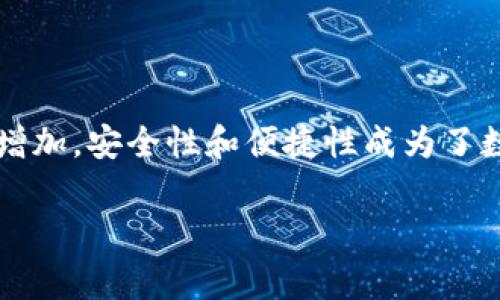 比特派钱包下载安装最新版是许多数字货币爱好者在寻找安全可靠的数字货币钱包时非常关心的问题。随着加密货币的普及和投资者数量的增加，安全性和便捷性成为了数字钱包选择的重要因素。在本文中，我们将详细介绍比特派钱包的特点、安装步骤，并解答一些常见问题，帮助用户更好地理解和使用这款钱包。

比特派钱包下载安装最新版：全面指南与常见问题解答