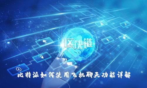比特派如何使用飞机聊天功能详解
