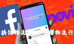 : 顺丰区块链物流金融：重塑物流行业的未来