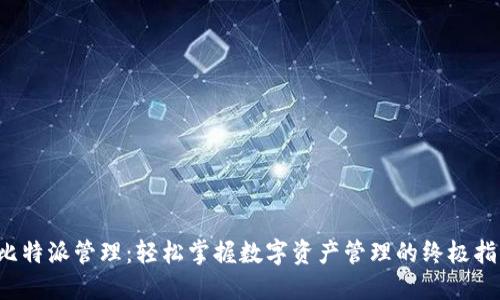  比特派管理：轻松掌握数字资产管理的终极指南