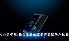  比特派管理：轻松掌握数字资产管理的终极指南