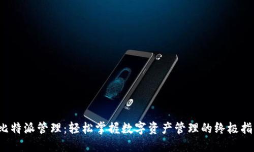  比特派管理：轻松掌握数字资产管理的终极指南