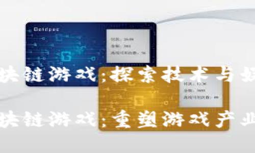 新时代区块链游戏：探索技术与娱乐的结合

新时代区块链游戏：重塑游戏产业的未来