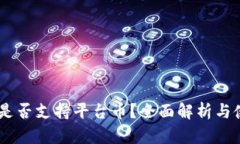 BK钱包是否支持平台币？全面解析与使用指南