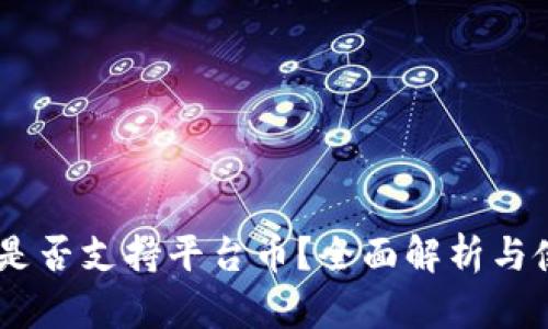 BK钱包是否支持平台币？全面解析与使用指南