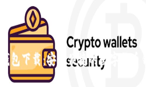 : b特派钱包下载：安全便捷的数字货币钱包选择