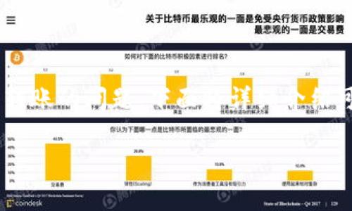 特派钱包作为一个便捷的数字货币钱包，虽然为用户提供了许多方便的功能，但在某些情况下，用户可能会遇到无法转账的问题。下面将详细介绍可能导致这一现象的原因，以及解决方案。同时，我们也会探讨一些相关问题，以帮助用户更好地理解和使用特派钱包。

特派钱包无法转账的原因及解决方案