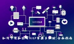 如何下载和使用BitP苹果手机版：全面指南