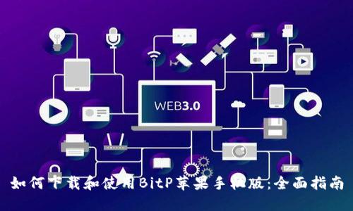 如何下载和使用BitP苹果手机版：全面指南