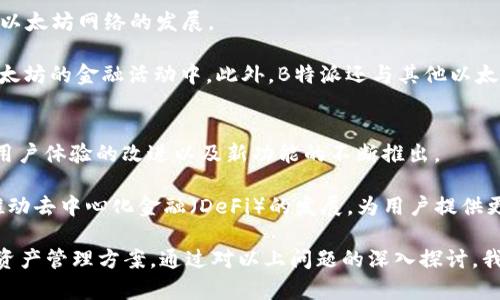   什么是B特派（BTP），如何在ETH上发挥作用？ / 

 guanjianci B特派, ETH, 去中心化金融, 区块链技术, 数字资产 /guanjianci 

在当今的数字货币领域，各种各样的项目层出不穷，其中B特派（BTP）是近年来受到广泛关注的一个项目。B特派旨在通过去中心化的方式，区块链技术在传统金融及数字资产管理中的应用，尤其是在ETH生态系统中的运用。本文将详细介绍B特派的概念、功能、潜在影响，以及在ETH平台上的具体应用。此外，还将探讨与B特派和ETH相关的五个常见问题，帮助读者更全面地理解这一新兴技术。

B特派（BTP）的基本概念
B特派（BTP）是一个旨在改进传统和数字金融服务的去中心化平台。它是建立在区块链技术基础之上的，致力于将金融服务的公平性和便利性带给用户。具体来说，B特派通过智能合约技术，允许用户在区块链上进行各种金融交易和资产管理，而无需依赖传统金融机构。这样的去中心化机制不仅提高了交易的透明度，还大大降低了交易成本。

B特派在区块链领域中的关键特征包括其安全性、效率及去中心化属性。通过将交易记录分布在整个网络中的许多节点上，B特派能够有效防止数据篡改，提高系统的安全性。此外，用户可以在没有中介的情况下直接进行交易，相比于传统金融模式，B特派的交易速度更快、费用更低。

B特派在以太坊（ETH）生态系统中的作用
以太坊（ETH）是一种广受欢迎的区块链平台，它支持智能合约和去中心化应用（dApps）。B特派作为一种新兴的去中心化金融工具，完美契合了以太坊生态系统的特点。B特派不仅可以用来创建新的金融产品和服务，还可以与以太坊上的现有项目进行整合，从而实现资源的配置。

通过使用B特派，用户能够在以太坊平台上进行多种金融活动，例如借贷、交易和投资。以太坊的智能合约能够自动执行这些金融交易，大大提高了交易处理的效率。在B特派的帮助下，以太坊的用户能够以更低的成本和更高的灵活性参与到数字资产投资中去，这也是B特派在ETH生态中扮演的重要角色之一。

如何使用B特派进行数字资产管理
在实践中，用户可以通过B特派来更高效地管理他们的数字资产。用户只需创建一个账户，并将其数字资产（例如ETH、USDT等）转移到B特派的智能合约中。通过这些智能合约，用户可以选择将资产进行质押，以获得一定的回报，或者直接进行交易和投资。

此外，B特派还提供了一些工具，可以帮助用户实时监控他们的资产表现，并制定相应的投资策略。例如，用户可以依据市场情况进行资产重新配置，以确保其投资组合的最佳表现。在此过程中，B特派的去中心化特性确保了每一笔交易的透明和公开，用户可以随时验证自己的资产流动情况。

与B特派和ETH相关的常见问题

问题一：B特派是如何确保交易安全的？
B特派采用了区块链技术的核心特性来确保交易的安全性。交易记录被存储在去中心化的链上，整个网络中的节点负责维护这些记录，确保没有单一实体可以篡改数据。同时，B特派利用智能合约技术来自动执行交易，降低人为错误的风险。

智能合约的代码是公开透明的，任何人都可以对其进行审核，这大大增强了系统的信任度。此外，B特派还采用了一系列安全措施，例如多重签名和加密，来保护用户的资产免受黑客攻击。这些安全特性使得B特派成为一个相对安全的金融交易平台。

问题二：用户如何在B特派上进行投资？
在B特派上进行投资非常简单，用户只需遵循几个基本步骤。首先，用户需要创建一个账户并连接他们的数字钱包，例如Metamask等。这将使用户能够管理自己的数字资产，并与B特派智能合约进行互动。

接下来，用户可以选择在B特派上进行质押，或将资金用于其他投资活动。用户可以通过平台上的界面查看不同投资选项的潜在收益和风险，并决定如何分配自己的资产。此外，平台为用户提供了实时的数据分析工具，帮助他们做出明智的投资决策。通过这些特性，B特派为用户提供了一个灵活且高效的投资环境。

问题三：B特派与传统金融服务有什么区别？
B特派与传统金融服务在几个关键方面存在显著差异。首先，B特派是去中心化的，这意味着用户不需要依赖银行或其他金融机构来处理他们的交易。这种去中心化的特性使得用户能够直接控制自己的资产，并减少了中介费用。

其次，B特派利用智能合约来实现自动化交易，这减少了人为干预的可能性，提高了交易的速度和效率。相比之下，传统金融服务通常需要多次审核和认可，处理时间较长。最后，B特派强调透明性，所有交易信息均可在区块链上公开查找，而传统金融交易通常是以不透明的方式进行的。

问题四：B特派对以太坊生态系统的影响是什么？
B特派对以太坊生态系统的影响显而易见。首先，B特派通过提供去中心化的金融服务，吸引了大量用户加入以太坊生态系统。这使得ETH的使用频率提高，从而进一步推动了以太坊网络的发展。

其次，B特派帮助以太坊用户更容易地管理和投资他们的数字资产，这为整个生态系统带来了新的活力。通过降低交易成本和提高效率，B特派使用户能够更有效地参与到以太坊的金融活动中。此外，B特派还与其他以太坊项目进行合作，形成了一个更加丰富的金融生态系统，为用户提供了多样化的选择和机会。

问题五：未来B特派的发展趋势是什么？
随着数字金融的不断发展，B特派有着广阔的前景。未来，B特派可能会在多个方面进行创新和扩展。首先，B特派可能会进一步完善其平台，以吸引更多用户和资金。这包括对用户体验的改进以及新功能的不断推出。

其次，B特派可能会与其他区块链项目和传统金融机构进行更多的合作。通过这种合作，B特派可以整合不同的资源，提升服务的丰富性和多样性。此外，B特派还可能会继续推动去中心化金融（DeFi）的发展，为用户提供更多创新的金融服务，助力加密经济的全景发展。

总结来说，B特派作为一个新兴的去中心化金融工具，在ETH生态系统中发挥了重要作用。它通过智能合约技术，以及与传统金融服务的对比，为用户提供了更加安全、高效的资产管理方案。通过对以上问题的深入探讨，我们希望读者能对B特派及其在ETH生态系统中的运用有更清晰的认识。