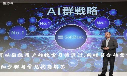 比特派官方下载网页版安装的可以围绕用户的搜索习惯设计，同时符合的需求。以下是和相关关键词的建议：

如何下载安装比特派网页版：详细步骤与常见问题解答