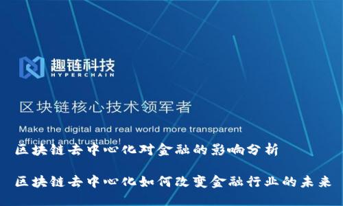 区块链去中心化对金融的影响分析

区块链去中心化如何改变金融行业的未来