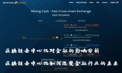 区块链去中心化对金融的影响分析区块链去中心