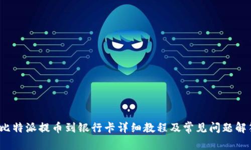  比特派提币到银行卡详细教程及常见问题解答