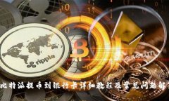  比特派提币到银行卡详细教程及常见问题解答