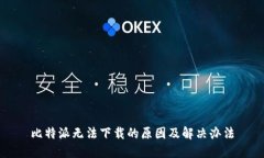 比特派无法下载的原因及解决办法