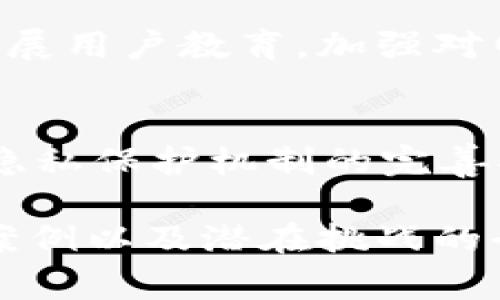   区块链时代的互联网金融中心建设：机遇与挑战 / 

 guanjianci 区块链, 互联网金融, 金融科技, 中心建设, 数字货币 /guanjianci 

随着科技的不断进步，尤其是区块链技术的兴起，互联网金融正在经历一场深刻的变革。区块链具有去中心化、不可篡改和可追溯的特性，正在为金融行业注入新的活力。本文将详细探讨如何建设一个符合未来趋势的strong区块链/strong互联网strong金融/strong中心，包括理论基础、实施路径、典型案例以及面临的挑战.

一、区块链与互联网金融的结合

区块链技术的出现，使得互联网金融的基础设施得到了质的飞跃。传统的金融服务模式依赖于中心化的机构进行交易和信任的建立，而strong区块链/strong通过分布式账本技术为用户提供了更高的透明度和去中心化的信任机制。

在strong互联网金融/strong中，用户可以通过去中心化的应用程序与其他用户直接进行交易，避免了传统银行或金融机构的进入。这种模式加速了资金的流转，提高了资源的配置效率，同时也降低了交易成本。

不过，虽然strong区块链/strong与strong互联网金融/strong的结合带来了诸多机遇，但实现这一目标仍需要不断的探索与实践。尤其是在技术标准、监管政策和市场接受度等方面，建设一个成熟的strong金融科技/strong生态系统并不容易。

二、建设区块链互联网金融中心的理论框架

要成功建立一个strong区块链互联网金融/strong中心，需要从多个维度进行系统设计和理论构架。可以参考以下几个方面:

1. **技术架构**：基于strong区块链/strong的技术架构需要具备高可扩展性与安全性。可以采用公链、私链以及联盟链相结合的模式，以满足不同场景需求。

2. **政策法规**：与监管机构保持紧密联系，确保在政策法规上获得支持，同时也要在合规性上下功夫，确保应用的合法性。

3. **行业生态**：与各种金融机构、科技企业、学术界与政府合作，形成良好的生态圈，促进资源的共享与合作。

4. **用户体验**：对于最终用户而言，透明的操作流程、便捷的访问方式和安全的交易保障是推动用户采用的重要因素。

5. **市场教育**：通过教育和宣传让用户了解strong互联网金融/strong和strong区块链/strong的优势，是推动其采用的重要一步。

三、区块链互联网金融中心的实施路径

实施一个strong区块链互联网金融/strong中心需要细致的规划和逐步实施，以下是一些可能的实施路径:

1. **试点项目**：从小规模的试点项目开始，包括小额信贷、数字资产管理等，逐步测试技术的可行性和市场的反应。

2. **技术研发**：持续投入技术研发，尤其是在智能合约、去中心化身份验证和数据安全等关键技术上。

3. **多方合作**：与大学、科研机构、行业协会等建立合作关系，共同推动技术标准的制定与行业规范的建立。

4. **用户反馈**：重视用户反馈，及时根据用户需求对产品与服务进行改进，提升用户的体验。

5. **金融知识普及**：定期举办各种形式的培训和讲座，让用户更加深入了解strong互联网金融/strong与strong区块链/strong的应用场景与操作方式。

四、区块链互联网金融中心的成功案例

在全球范围内，已经有多个成功的strong区块链互联网金融/strong中心案例可以借鉴。例如：

1. **新加坡Fintech中心**：新加坡致力于打造全球领先的金融科技生态，并积极支持strong区块链/strong技术的研发与应用。该中心聚焦于数字银行、数字货币等领域，并有政策支持和金融监管的配合，形成了完整的金融科技生态。

2. **以色列高科技金融中心**：以色列以其强大的技术研发能力和创新文化，成为了金融科技和strong区块链/strong创业的热土。通过与传统金融机构的合作，以色列的创业公司在技术上得到了强有力的支持。

3. **美国硅谷**：硅谷不仅是全球科技创新的中心，也是strong区块链互联网金融/strong的热点地区。许多领先的金融科技公司和初创企业在此获得融资，并推动金融服务模式的变革。

五、面临的挑战与应对措施

尽管建设strong区块链互联网金融/strong中心有很多利好因素，但也面临多重挑战，主要包括:

1. **技术挑战**：虽然strong区块链/strong技术发展迅速，但在可扩展性和交易速度等方面仍然存在问题，需要不断。

2. **监管风险**：各国对strong区块链/strong的监管政策不一，许多项目面临不确定性，企业必须时刻关注政策变动。

3. **市场教育**：用户对strong互联网金融/strong和strong区块链/strong的理解仍然不够深入，需要大量的市场教育和推广工作。

4. **竞争压力**：金融行业竞争激烈，尤其是传统金融机构的转型，给新兴strong金融科技/strong公司的发展带来了可观压力。

5. **安全风险**：网络安全问题依然是一个重要挑战，包括欺诈、盗窃和数据泄露等问题需要得到有效应对。

六、可能的相关问题

1. **区块链如何改变现有的金融体系？**
   区块链技术通过去中心化的方式，实现了权力的下放，这意味着传统的金融中介（如银行、支付公司等）将面临挑战。同时，区块链的透明性和不可篡改性可以提高金融交易的安全性和信任度。它能够减少跨境支付的时间和费用，提供便捷的金融服务，改善金融包含性。

2. **建设区块链金融中心需要哪些核心技术？**
   核心技术包括：智能合约、去中心化存储、共识机制、加密算法以及身份认证技术。这些技术的有效整合与应用，将是建立strong区块链/strong金融中心的基础，也是实现安全与合规的重要手段。

3. **区块链金融中心如何影响普通消费者？**
   普通消费者将受益于更低的手续费、更快的交易速度和更高的透明度。此外，消费者在使用金融服务时获得的自我管理权与隐私保护也将得到提升。这些改变将有助于提升消费者的金融素养和参与意愿。

4. **在建设过程中，如何管理和规避风险？**
   对风险的管理需要全方位的考虑，首先要建立完善的风控机制，确保技术和流程的合规，其次，加强对市场动态的监测与预测，及时调整策略。此外，开展用户教育，加强对网络安全的关注，对潜在风险做出预判。

5. **未来的金融发展趋势是什么？**
   未来的金融将越来越依赖于技术，尤其是区块链与人工智能的结合将引领新的发展潮流。去中心化金融（DeFi）的快速发展、金融服务的个性化以及隐私保护机制的完善将是构建未来金融中心的重要方向。

综上所述，strong区块链互联网金融/strong中心的建设不仅是一次科技与金融的融合，更是一个复杂而系统的工程。通过对相关理论、实施路径、成功案例以及潜在挑战的全面梳理，能够更好地为这一伟大事业的推进提供指导和支持。