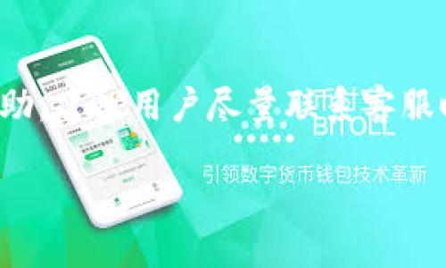   如何找到并安装比特派旧版本安装包 / 

 guanjianci 比特派, 旧版本, 安装包, 加密钱包, 数字货币 /guanjianci 

 比特派（BitPie）是一款广受欢迎的数字货币钱包应用，为用户提供安全、便捷的加密货币管理服务。随着版本的更新，有些用户可能希望使用旧版本的比特派，为了保持习惯或出于其他原因。本文将详细介绍如何找到和安装比特派旧版本安装包，并回答一些常见问题。 

 一、比特派旧版本安装包的来源 

 找到旧版本的比特派安装包可以通过多个渠道。首先，用户可以访问比特派的官方网站，部分官方站点可能会提供历史版本的下载链接。此外，用户还可以瞄准一些知名的应用程序第三方网站，它们通常会存档大量应用的历史版本。例如，APKMirror和APKPure是一些受欢迎的选择，它们提供了数以千计的安卓应用程序，包括比特派的多个版本。 

 在搜索旧版本的比特派时，应注意以下几点： 

ul
li确保安全性： 仅从官方或信誉良好的网站下载，以确保避免恶意软件和病毒。/li
li版本兼容性： 确认所下载的旧版本与设备及操作系统的兼容性，防止安装后遇到问题。/li
li要求的权限： 了解该版本所请求的权限，如果可能，尽量选择权限较少的版本，以提高安全性。/li
/ul

 二、如何下载比特派旧版本安装包 

 下载比特派旧版本的步骤如下： 

ol
li访问下载网站： 打开浏览器，输入APKMirror或APKPure等网站地址。/li
li搜索应用： 在网站的搜索框中输入“比特派”或“BitPie”，点击搜索。/li
li浏览版本列表： 找到比特派的应用页面，通常会有一个“版本历史”的链接。点击它来浏览所有可用的版本。/li
li选择版本： 选择你需要的旧版本，注意有关版本大小和更新日期的信息，确保是适合你的设备。/li
li下载APK文件： 点击下载链接，APK文件将被保存到本地设备中。 /li
/ol

 三、比特派旧版本的安装步骤 

 下载完成后，可以按照以下步骤安装比特派的旧版本： 

ol
li允许未知来源： 在安装APK文件之前，要先确保你的设备允许安装来自未知来源的应用。在“设置”中找到“安全性”，然后启用“未知来源”的选项。/li
li找到APK文件： 使用文件管理器或相应的应用找到你刚刚下载的APK文件，通常在“下载”文件夹内。/li
li进行安装： 点击APK文件，系统会提示你进行安装，按照提示完成安装过程。/li
li启动应用： 安装完成后，在应用列表中找到比特派的图标，点击启动应用。/li
/ol

 在安装过程中，如果遇到任何问题，可以尝试清除应用缓存，或者重新下载并安装一次。 

 四、使用比特派旧版本的注意事项 

 使用比特派旧版本时，需要注意以下事项： 

ul
li安全性风险： 旧版本可能存在未修复的安全漏洞，用户应谨慎处理投资和资产，尽量避免在旧版本上进行大额交易。/li
li缺少新功能： 旧版本通常不包含最新版本的新功能或改进，因此可能影响用户体验。 /li
li兼容性问题： 旧版本在某些操作系统或设备上可能会遇到兼容性问题，导致无法正常使用。/li
/ul

 五、比特派旧版本的卸载方法 

 如果决定不再使用比特派的旧版本，可以按照以下步骤卸载应用： 

ol
li打开设置： 前往设备的“设置”菜单。/li
li找到应用管理： 点击“应用”或“应用管理”选项。/li
li选择比特派： 在应用列表中找到比特派并点击。/li
li卸载应用： 点击“卸载”按钮确认删除。/li
/ol

 可能的相关问题 

 问题一：比特派旧版本与新版本有什么区别？ 

 比特派的新旧版本之间可能存在多个方面的区别，这包括功能、用户界面、安全性和性能等。对于功能，旧版本通常缺少新版本中最新推出的功能，比如更高的交易速度、用户界面的和额外的安全措施。用户界面是另一个显著的区别，旧版本可能采用较为过时的设计，影响用户体验。此外，从安全性来说，新版本经常修复已知的漏洞，而旧版本可能仍然存在这些漏洞，因此在使用旧版本时，必须更加小心。 

 性能方面，新版本也通常会做出，这使得在新设备上运行时更加流畅。对于不想更新到新版本的用户，了解这些区别是非常重要的，尤其是在涉及到资产安全时。 

 问题二：如何保证使用比特派时的资金安全？ 

 确保在使用比特派时的资金安全需要从多个方面入手： 

ul
li定期更新： 及时更新你的比特派应用，无论是旧版本还是新版本，更新通常会带来安全补丁。/li
li启用双重身份验证： 启用更高的安全措施，如双重身份验证，以增加账户的防护。/li
li资产分散： 将大量资金分散存放在多个钱包中，降低单一钱包被攻击的风险。/li
li教育自己： 学习如何识别网络钓鱼攻击和其他威胁，避免上当受骗。/li
li选择强密码： 使用强密码并定期更换，防止未授权访问你的账户。/li
/ul

 通过以上方式，用户能够显著提高在使用比特派时的资金安全性，避免潜在的资产损失。 

 问题三：比特派支持哪些加密货币？ 

 比特派支持多种加密货币，通常包括主流的比特币（BTC）、以太坊（ETH）、瑞波币（XRP）、莱特币（LTC）等。此外，它还支持一些其他数字货币，例如稳定币（USDT）、波场（TRX）和币安币（BNB）。具体支持的加密货币品种可能会随版本更新而有所变化，因此建议用户在安装前查看更新日志，以确定所需的货币是否得到支持。 

 了解比特派所支持的加密货币，对于投资者来说，非常重要，因为这关系到用户如何管理资产和进行交易。选择合适的钱包可以显著提升管理效率，应根据个人需求进行选择。 

 问题四：比特派旧版本是否容易受到黑客攻击？ 

 比特派的旧版本在安全性上往往不如新版本，这使得其更容易受到黑客攻击。黑客通常会利用旧版本的已知漏洞进行攻击，因此使用旧版本时需保持高度警惕。为了降低风险，用户应尽量避免在旧版本上进行大额交易，使用时也应定期检查是否有软件更新，并一旦发现潜在的问题，应及时采取措施，如顿时转移资产。 

 此外，保持设备的安全性也是防止黑客攻击的重要环节，用户应确保安装防病毒软件，定期检查系统和应用的安全性。 

 问题五：比特派旧版本的客服支持如何？ 

 针对使用比特派旧版本的用户，客服支持通常仍然可用。但需要注意的是，使用旧版本可能使服务响应变得相对较慢，因为技术支持团队可能更注重新版本的用户体验。为了更好地获取帮助，建议用户尽量联系客服时提供相关的版本信息。例如，描述在使用特定旧版本时遇到的问题，这有助于客服更快地定位问题并提供更有效的解决方案。 

 综上所述，比特派的旧版本虽然能够满足某些用户的需求，但在使用时需谨慎并注意各种潜在的风险。常识性的安全措施可以帮助用户在使用旧版本时增强安全性。 