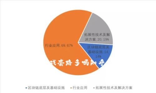 区块链游戏套路多吗知乎

区块链游戏的套路分析：真相与误区