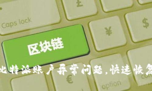 如何解决比特派账户异常问题，快速恢复交易安全
