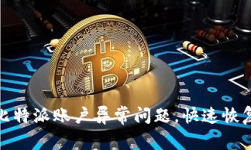如何解决比特派账户异常问题，快速恢复交易安全