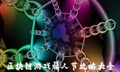 
区块链游戏情人节攻略大全