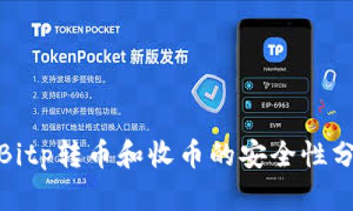 : Bitp转币和收币的安全性分析