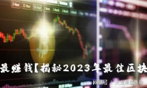 哪个区块链游戏最赚钱？揭秘2023年最佳区块链游戏投资机会