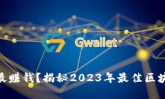 哪个区块链游戏最赚钱？揭秘2023年最佳区块链游