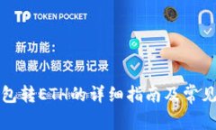 比特派钱包转ETH的详细指南及常见问题解答