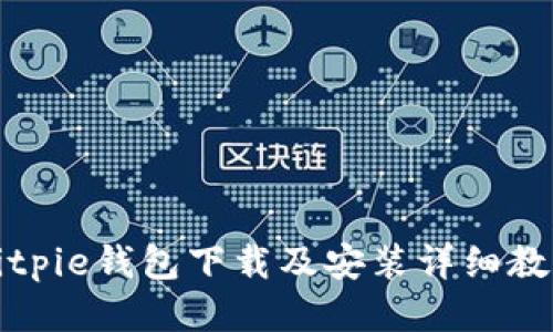 Bitpie钱包下载及安装详细教程