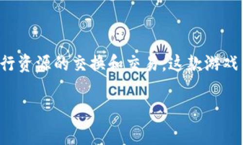 职场风云区块链游戏是一个现代城市策划与经营类的角色扮演游戏，玩家在游戏中管理自己的职业发展，参与职场竞争，同时利用区块链技术进行资源的交换和交易。这款游戏不仅带来了娱乐体验，还引入了加密货币的概念，让玩家可以在游戏中获取真实的经济效益。以下是我们为职场风云区块链游戏准备的详细介绍。

深度解析职场风云区块链游戏的魅力与玩法