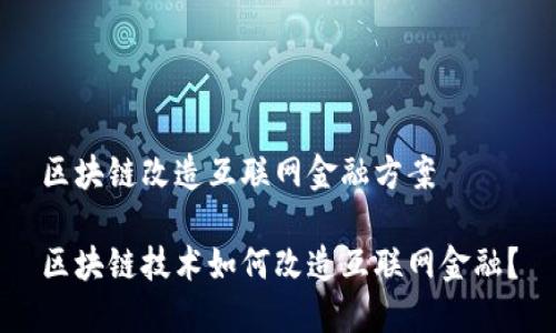 区块链改造互联网金融方案

区块链技术如何改造互联网金融？
