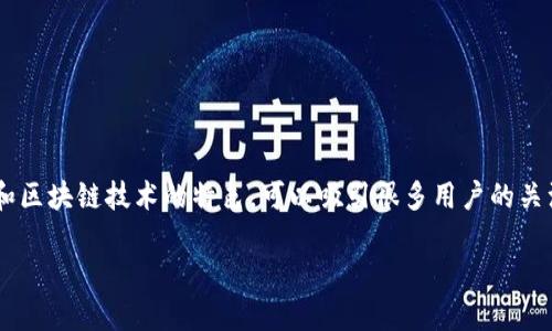 快手游戏区块链竞猜赚钱是一个当下热门的主题，结合了社交媒体、游戏和区块链技术的特色，可以吸引很多用户的关注。接下来，我将尝试为这个主题撰写一篇详细的介绍，并解答相关的问题。

快手游戏区块链竞猜赚钱：全新时代的游戏体验