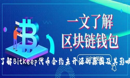 了解BitKeep代币合约未开源的原因及其影响