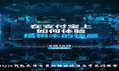 Bitpie钱包无法交易的解决办法及常见问题分析