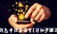 如何在比特派钱包中设置语言？详细步骤与常见