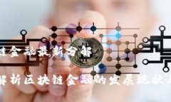 区块链金融最新分解全面解析区块链金融的发展