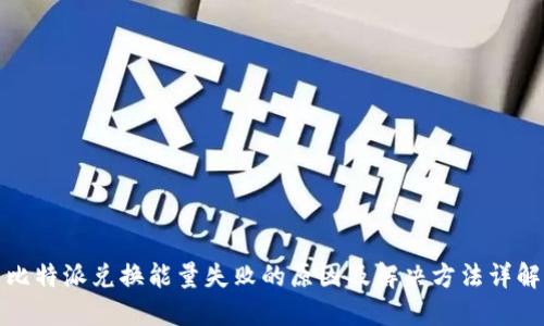 比特派兑换能量失败的原因及解决方法详解