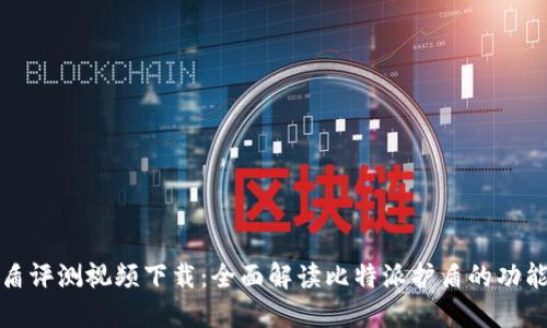 比特派护盾评测视频下载：全面解读比特派护盾的功能与实用性