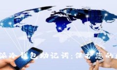 全面解析b特派冷钱包助记词：保护您的数字资产