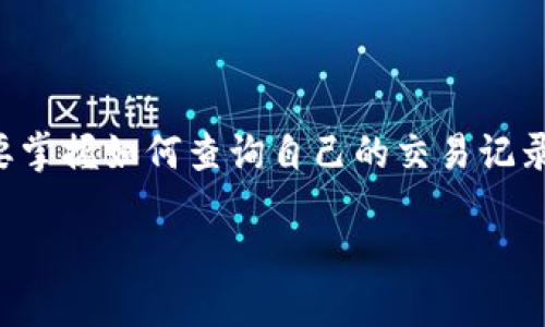 特派钱包转出记录查不到的情况可能让很多用户感到困惑。在数字货币和电子支付领域，用户往往需要掌握如何查询自己的交易记录，以确保交易的准确性与安全性。本文将详细介绍如何查找特派钱包的转出记录以及相关疑问的解答。

如何查询特派钱包转出记录？