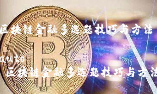 区块链金融多选题技巧与方法

auto 
 区块链金融多选题技巧与方法