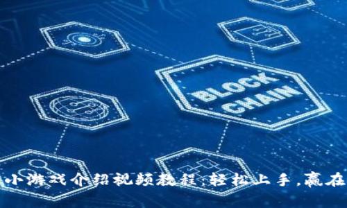 : 区块链小游戏介绍视频教程：轻松上手，赢在游戏之中