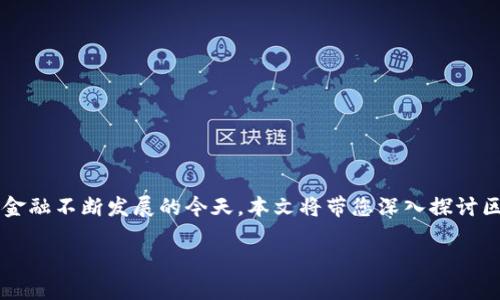 区块链现金游戏是一个结合了区块链技术和现金游戏的创新概念。这一新兴领域吸引了大量用户的关注，尤其是在数字货币和去中心化金融不断发展的今天。本文将带您深入探讨区块链现金游戏的本质、运作机制、优势及其面临的挑战。同时，我们将分析相关问题，并详细回答这些问题，以帮助您更好地理解这一领域。

区块链现金游戏：数字时代的娱乐与财富新机遇