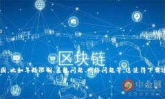 特派官网的苹果下载问题通常涉及到多个方面的
