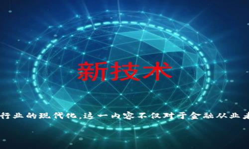区块链金融数据化管理模式是一个前沿的话题，关注如何利用区块链技术实现金融数据的高效管理与安全保存，推动金融行业的现代化。这一内容不仅对于金融从业者具有重要的研究价值，也对投资者和政策制定者有着重大的现实意义。现在，我们将通过一个详细的分析来探讨这一主题。

探索区块链金融数据化管理模式的未来